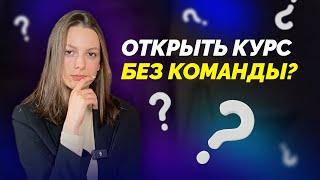 ЭТО НУЖНО ЗНАТЬ ВСЕМ, КТО ПЛАНИРУЕТ ЗАПУСКАТЬ ОНЛАЙН-КУРС | Можно ли открыть курс без команды?