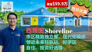 【西雅图买房】$59.9万西雅图Shoreline 现代风新装修独立屋 | 好学区 | 邻近未来轻轨站 | 自住、投资好选择