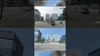 송파 문정역 법조타운 변화
