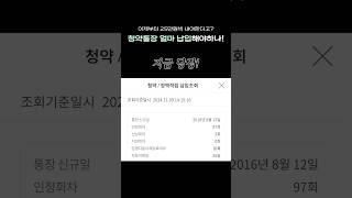 이제부터 청약통장에 25만원씩 넣어야 한다고? 그렇다면... #shorts