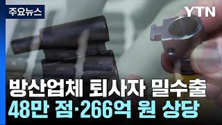 방산업체 퇴사자가 군수물자 48만 점 중동에 밀수출 / YTN