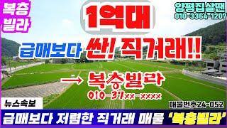 1억대 급매보다 싼! 직거래 복층빌라 대박!! #양평전원주택급매물 / #양평토박이24-052