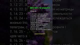 Ставь лайк и переходи в мой ТГ канал по ссылке в описании профиля ⬆️ #нумерология