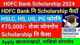 HDFC Bank नि Scholarship फैदों- ₹75,000/- रोजा फैसा मोनगोन || Bodo Video