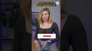 Рекрутинг на межі вимирання