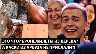 Это что? бронежилеты из дерева? А КАСКИ ИЗ АРБУЗА НЕ ПРИСЛАЛИ?!