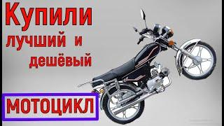 Купили самый лучший и самый дешёвый мотоцикл!