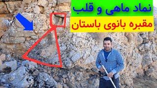 (نماد ماهی و قلب ، مقبره با ارزش بانوی باستان) واقعیت پلمپها #کارآگاه_گجت