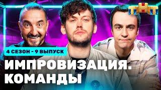 ИМПРОВИЗАЦИЯ. КОМАНДЫ | 4 сезон 9 выпуск: Цветные VS Громкие