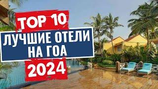 ТОП-10: Лучшие отели на ГОА / Рейтинг отелей Индии