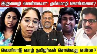 இந்தி தேவையா? வெளிநாடு வாழ் தமிழர்கள் சொல்வது என்ன? Three Language Formula | Hindi Imposition