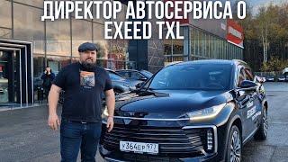 Директор автосервиса о новом Exeed TXL 2.0 2024