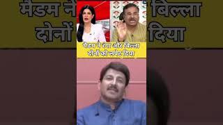 BJP Manoj Tiwari vs Congress Alok Sharma Vs anjana Om Kashyap live latest debate #latestdebate