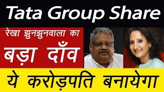 Tata Group Sahre News | Rekha Jhunjhunwala News | Stock To Buy | Investing Darpan #stockmarket