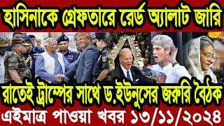 Ajker Bangla Khobor 13 Nov 2024 | Bangladesh Letest News | Somoy Sangbad News | Bangla News Today