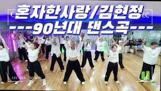 #혼자한사랑 | 김현정 | 90년대댄스곡 | 떼창주의 | YK댄스저녁반 | #신나는댄스 | #이지댄스 #다이어트댄스 | 율댄스