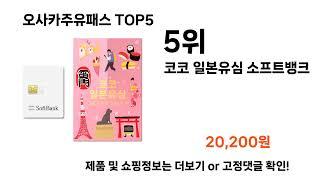 오사카주유패스 추천 TOP5