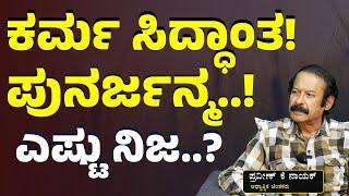 ಕರ್ಮಸಿದ್ಧಾಂತ- ಪುನರ್ಜನ್ಮ! ಪೂರ್ವಜನ್ಮ! ಎಷ್ಟು ನಿಜ?| K Praveen Nayak | Gaurish Akki Studio