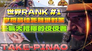 SF6『世界RANK #1！二氣大招擇的佼佼者，掌控最佳距離跟對策。』taketake-piano(JP)Pong鵬TVstreetfighter6