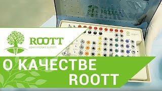 Зубные импланты.  Узнайте мнение имплантолога о качественных зубных имплантах системы ROOTT.