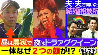 【ドラマ】昼は農家⇨夜はドラァグクイーンの二刀流人生＆夫と夫で作る結婚相談所【もしマネ】