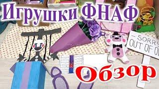 Обзор игрушек фнаф.