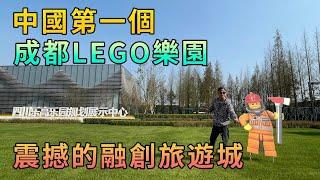 【灣區博士沈永年｜抹不黑的中國｜成都篇16集】中國第一個成都LEGO樂園｜震撼的融創旅遊城