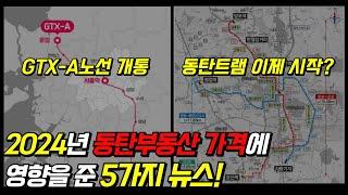 동탄2신도시 2024년 부동산가격 영향을 준 5가지뉴스 / GTX-A, 동탄트램, 경부고속도로지하화, 동서연결도로, 동탄유통3부지, 동탄역롯데캐슬