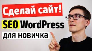 SEO оптимизация WordPress 2022 | Создание сайта на WordPress с нуля для новичка #3
