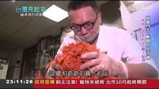 【水根肉乾】台灣亮起來 | 彰化一甲子肉乾老店_古法加創意獨創檸檬圓燒