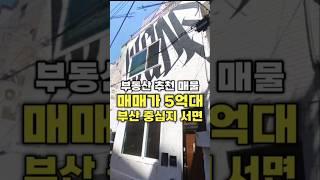 부산의 중심지 서면!!!일반상업지에서 가장 저렴한 꼬마빌딩매매 추천드립니다