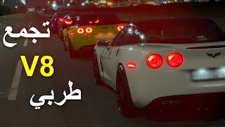 C6 & C7 & Camaro | طرب الثمانيه سلندر