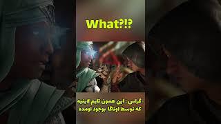 ONAGA ببین چی پیدا کردم #kombat #viral #gaming