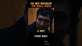 2년동안 톡보냈는데 #오징어게임2 #이정재