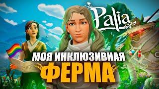 ОБЗОР PALIA - "ламповая" MMORPG без сражений!