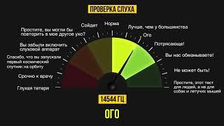 Тест на остроту вашего слуха Онлайн