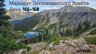 27. Маршрут Тихоокеанского Хребта День 166-168 Вашингтон.  PCT 2024. Washington