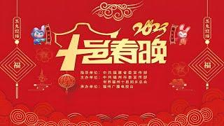 【完整版 FULL】2023世界福州十邑春晚  Fuzhou Shiyi Spring Festival Gala 闽剧、福州语歌曲等“虾油味”十足 #2023春晚 #过年 #春晚