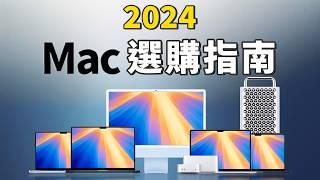 2024 Mac 選購指南：找到最適合你的 Mac 電腦｜Air vs Pro？桌機 vs 筆電？｜彼得森