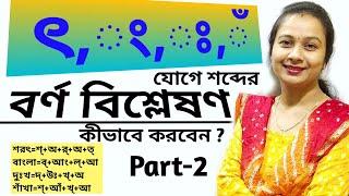 বাংলা বর্ণ বিশ্লেষণ। ৎ ং ঃ ঁ যোগে শব্দের বর্ণ বিশ্লেষণ। বাংলা ব্যাকরণ।