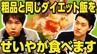 粗品と同じダイエット飯をせいやが食べます【霜降り明星】