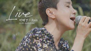 (SUB) 박혜경 - Rain (Acoustic ver.)｜플라워콘서트, 리허설 그리고 어쿠스틱 라이브｜혜경이랑 Music｜박혜경 유튜브