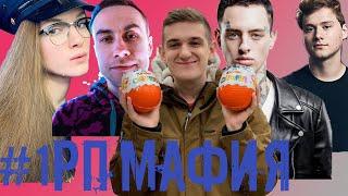 ЭВЕЛОН В МАФИИ С РОЛЯМИ / РП МАФИЯ / ЛИКС ЧИТАЕТ ЧАТ/ ПЕРВАЯ ИГРА