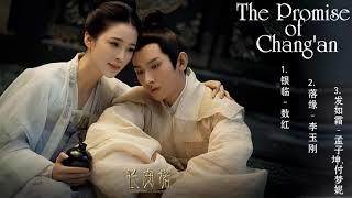 长安诺 The Promise of Chang’An OST | 赵樱子 Zhao Yingzi&成毅 Cheng Yi | Chinese Drama 2020