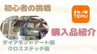 ［初心者の挑戦］　TEMU購入品紹介 ダイアモンドアート編　クロスステッチ編