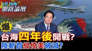 【全程字幕】 "爆"台海"四年後"開戰? 陸斬首"綠倚美"被滅? |cti talk網路論壇 @中天電視CtiTv  @ctitalk網路論壇