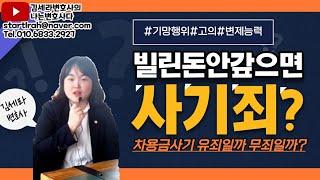 빌린돈 안갚으면 사기죄로 처벌될까? 차용금 사기사례와 기망행위 성립요건