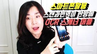 시니어유튜버가 스마트폰으로 스캔과 번역을 한방에 해결하는 어플/ OCR 텍스트 스캐너 어플 추천/시니어 스마트폰활용지도사 장해영/시니어봄TV