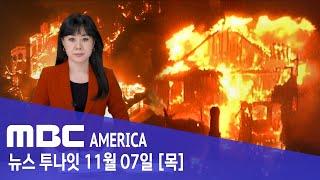 "시뻘건 불이 사방에"..CA, 아비규환 '아우성'  - MBC AMERICA (2024년 11월 7일)