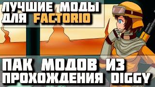 ЛУЧШИЕ моды для Factorio! Под прицелом моды из прохождения сценария  Diggy. Выпуск 1